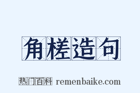 角槎造句是什么意思的图片